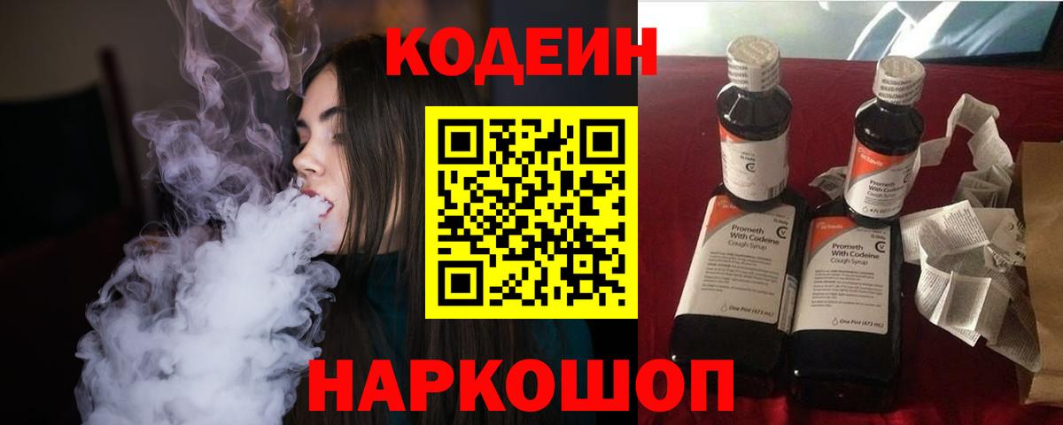 Ноябрьск  Codein Purple Drank  Вход с VPN  Кодеиновый сироп Lean напиток Lean (лин) 